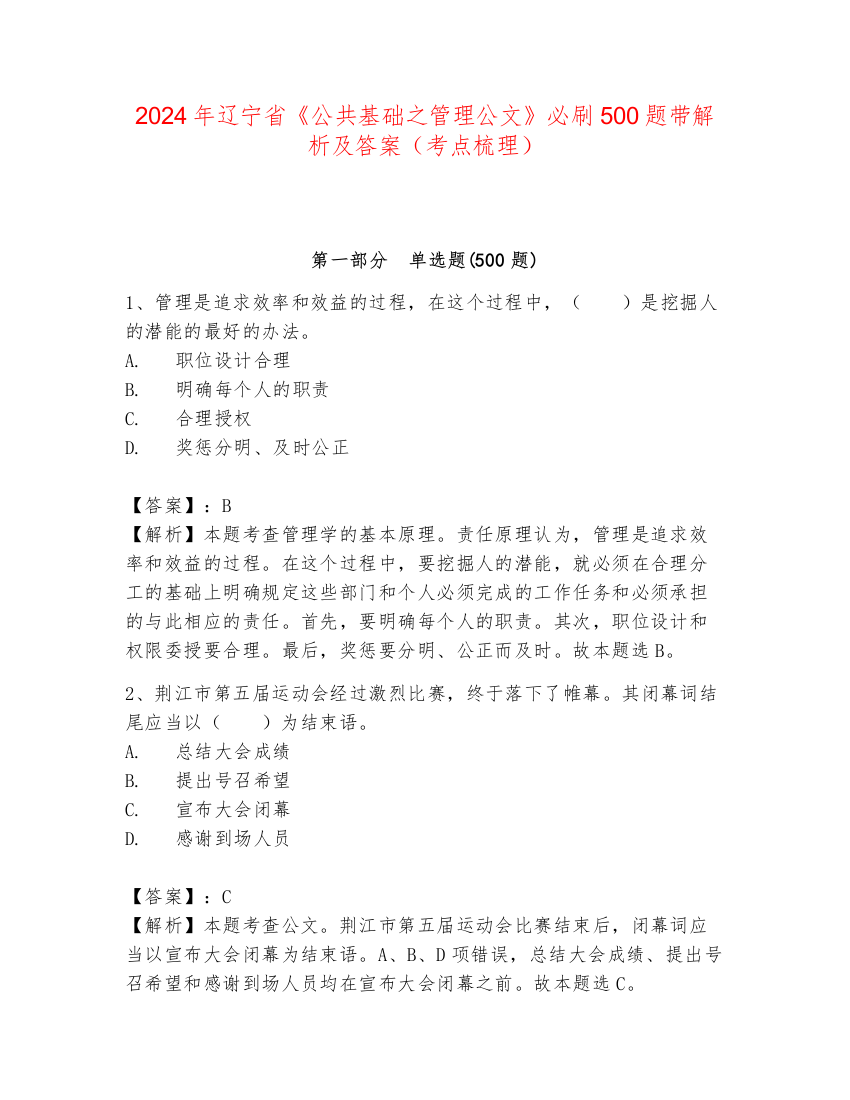 2024年辽宁省《公共基础之管理公文》必刷500题带解析及答案（考点梳理）