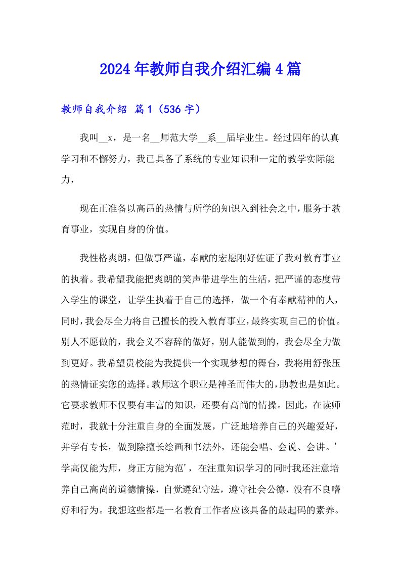 2024年教师自我介绍汇编4篇