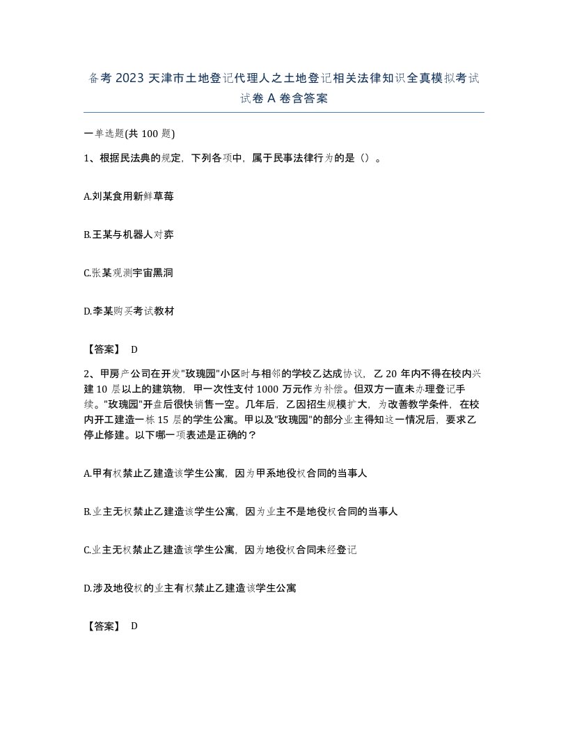 备考2023天津市土地登记代理人之土地登记相关法律知识全真模拟考试试卷A卷含答案