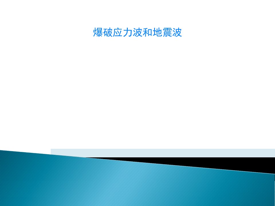 爆破应力波和地震波