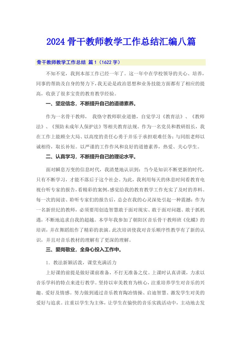 2024骨干教师教学工作总结汇编八篇