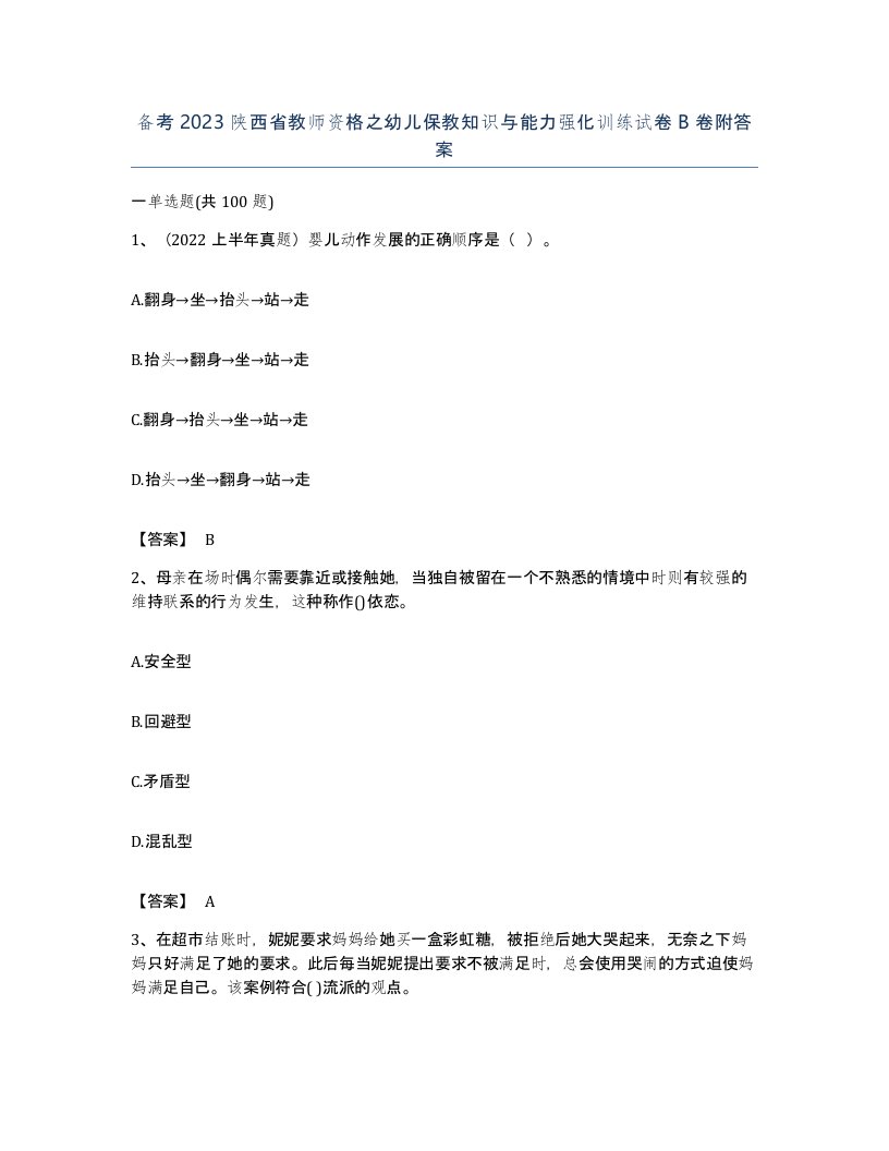 备考2023陕西省教师资格之幼儿保教知识与能力强化训练试卷B卷附答案