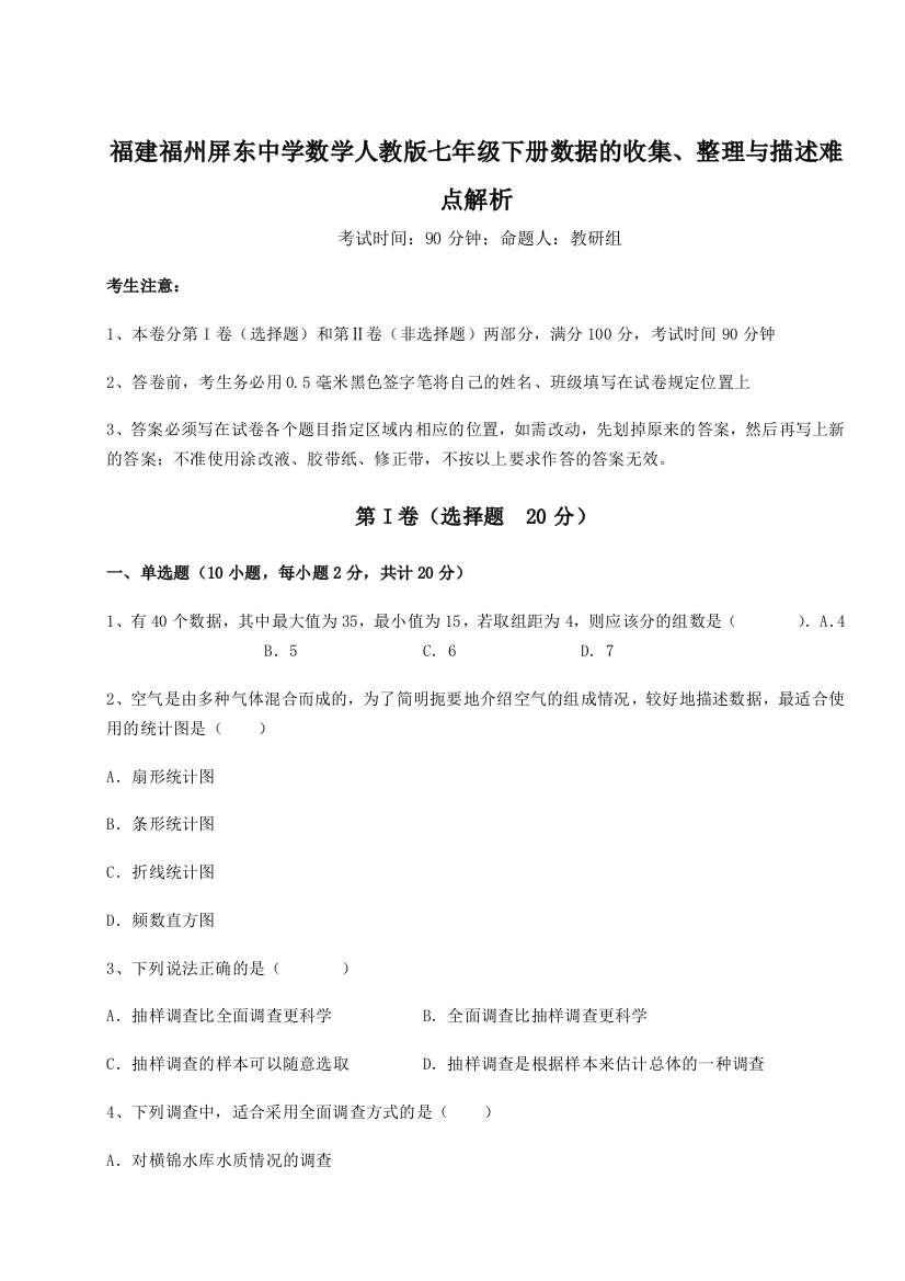 难点详解福建福州屏东中学数学人教版七年级下册数据的收集、整理与描述难点解析练习题（含答案详解）