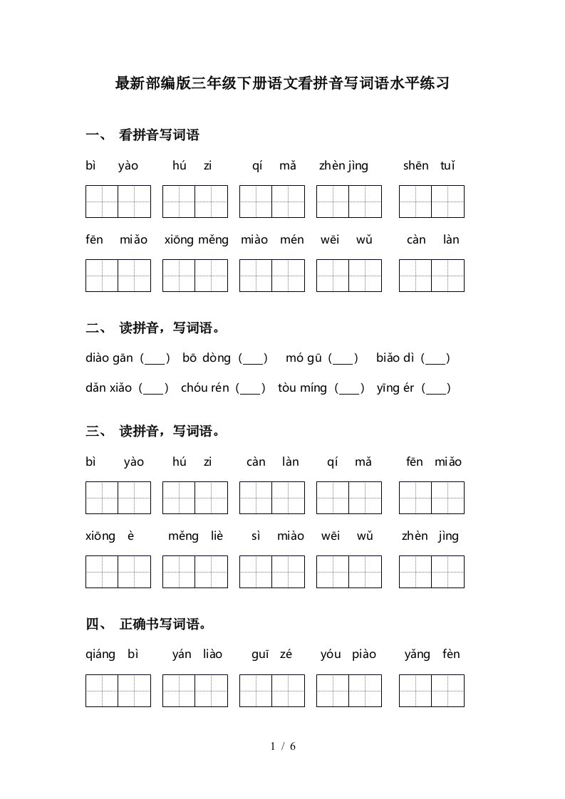 最新部编版三年级下册语文看拼音写词语水平练习