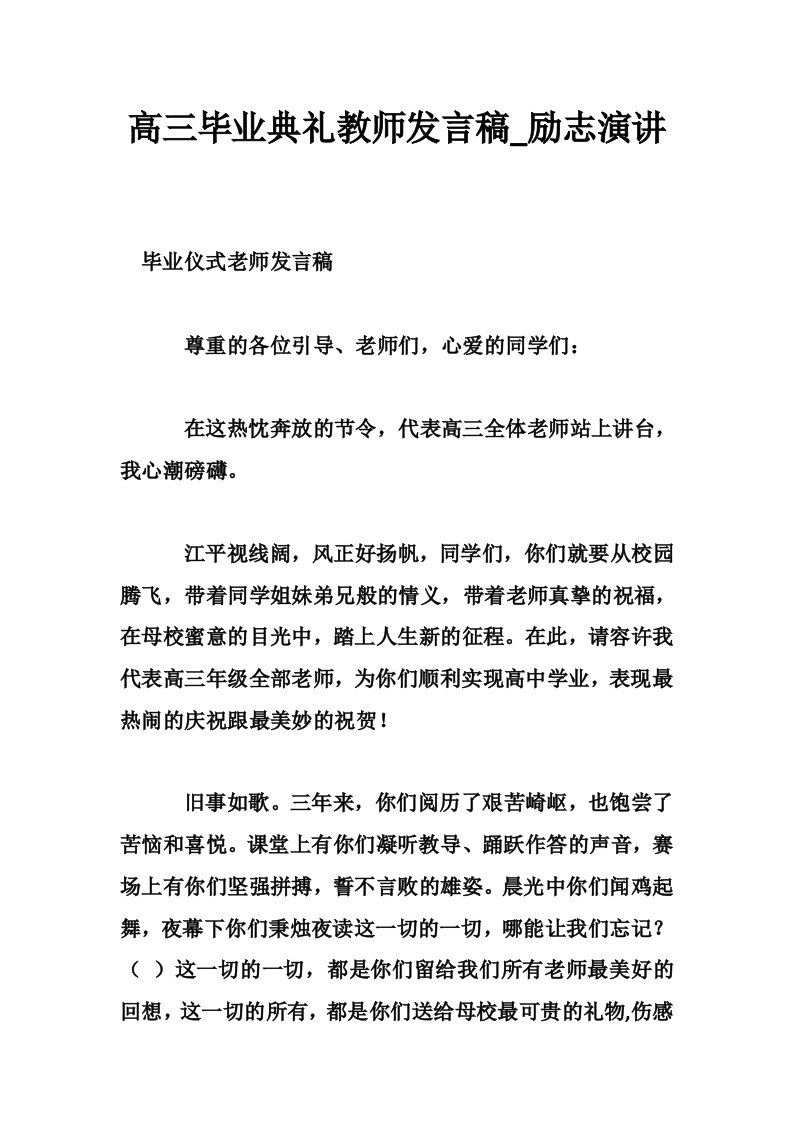 高三毕业典礼教师发言稿