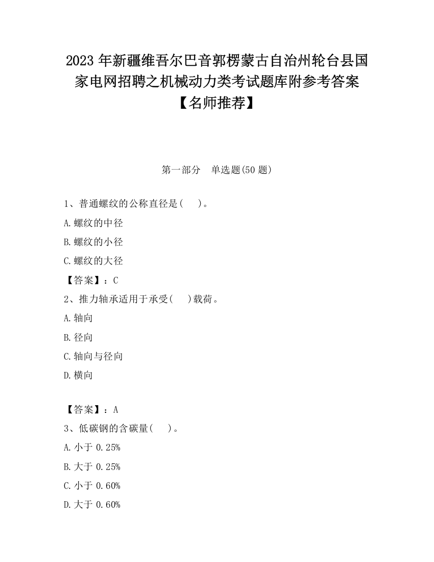 2023年新疆维吾尔巴音郭楞蒙古自治州轮台县国家电网招聘之机械动力类考试题库附参考答案【名师推荐】