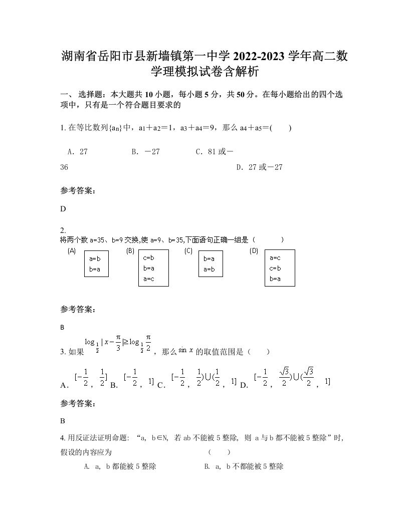 湖南省岳阳市县新墙镇第一中学2022-2023学年高二数学理模拟试卷含解析