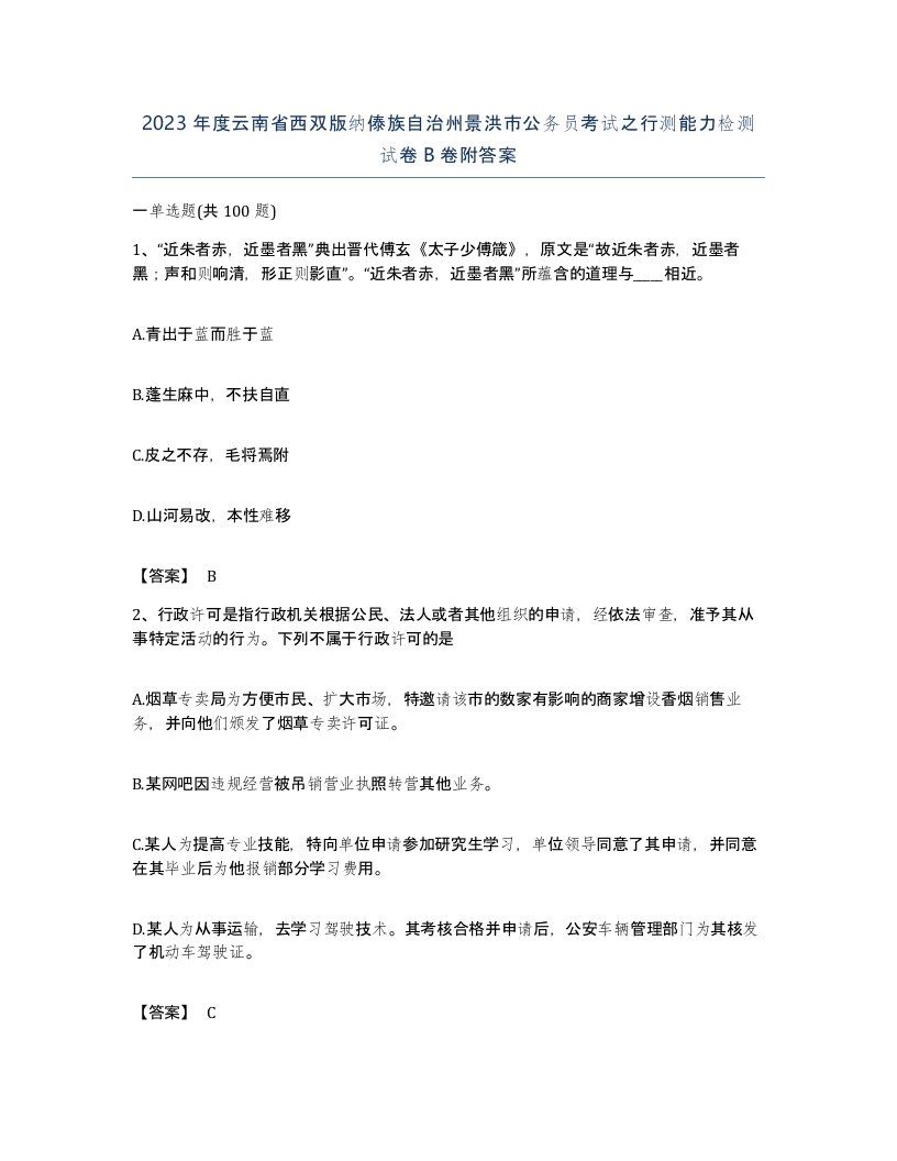 2023年度云南省西双版纳傣族自治州景洪市公务员考试之行测能力检测试卷B卷附答案