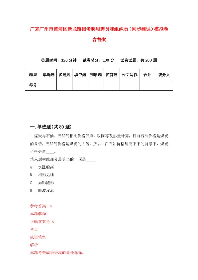 广东广州市黄埔区新龙镇招考聘用聘员和组织员同步测试模拟卷含答案8