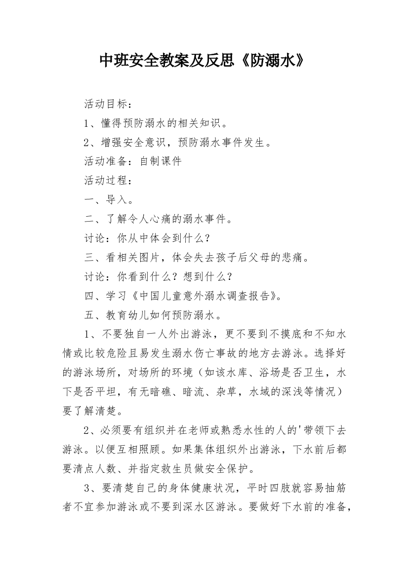 中班安全教案及反思《防溺水》