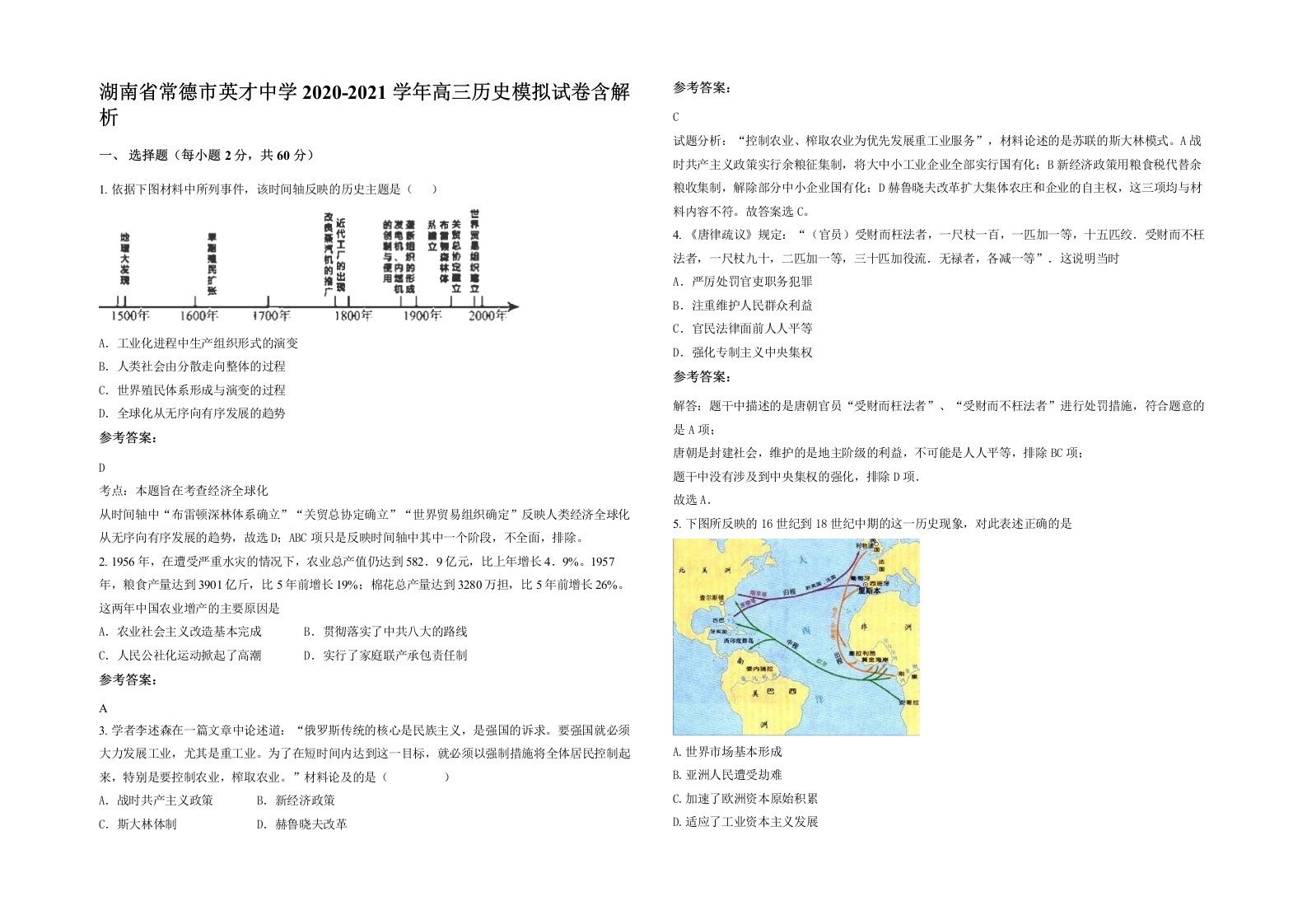 湖南省常德市英才中学2020-2021学年高三历史模拟试卷含解析