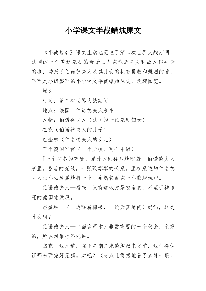 小学课文半截蜡烛原文