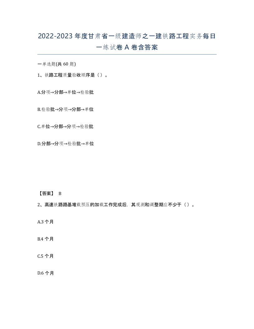 2022-2023年度甘肃省一级建造师之一建铁路工程实务每日一练试卷A卷含答案