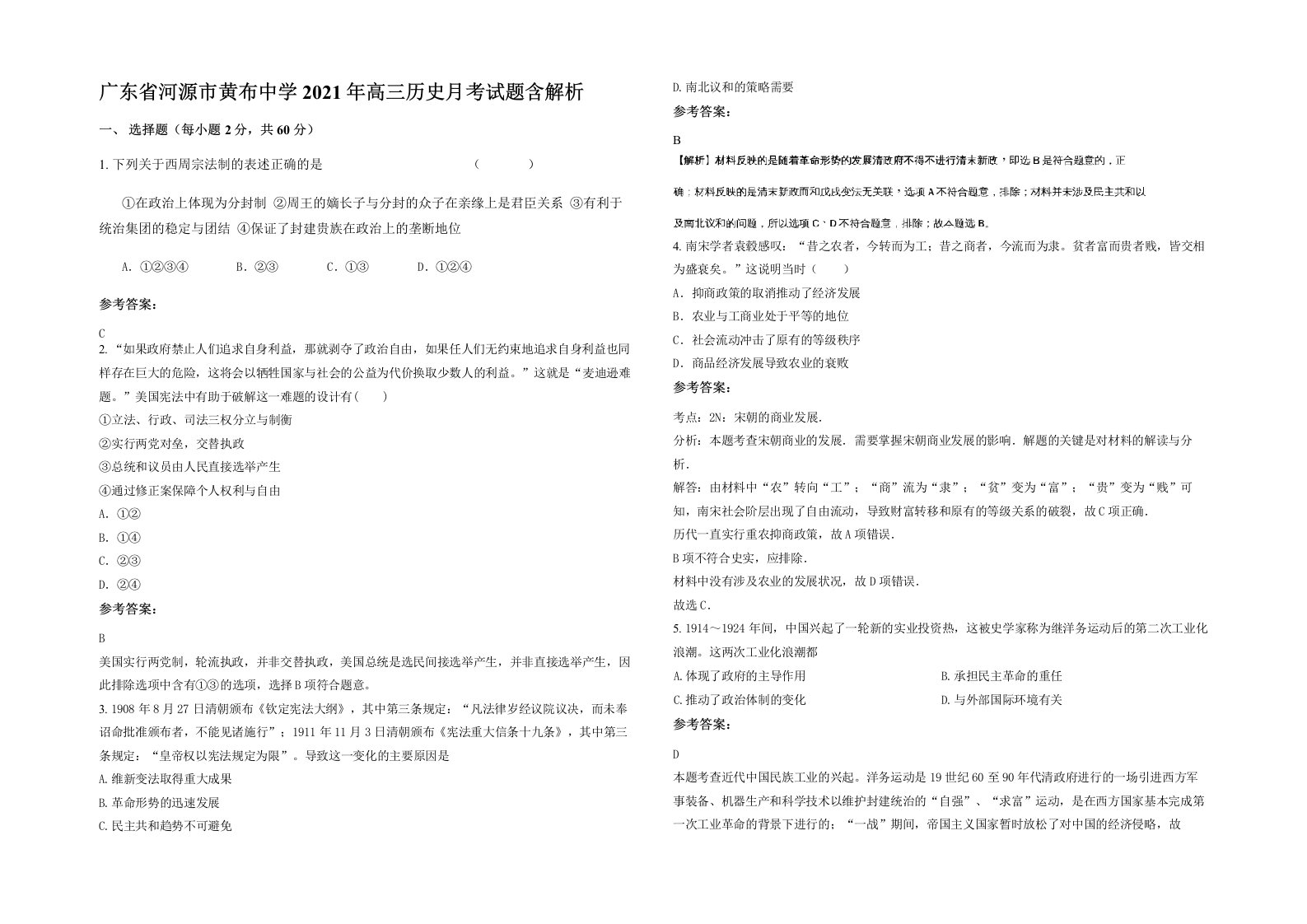 广东省河源市黄布中学2021年高三历史月考试题含解析