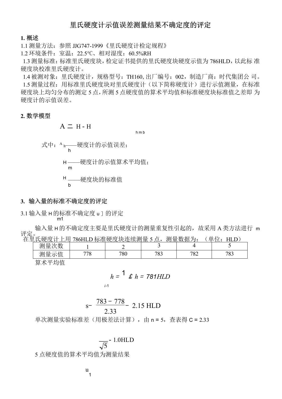 里氏硬度计示值误差测量结果不确定度的评定