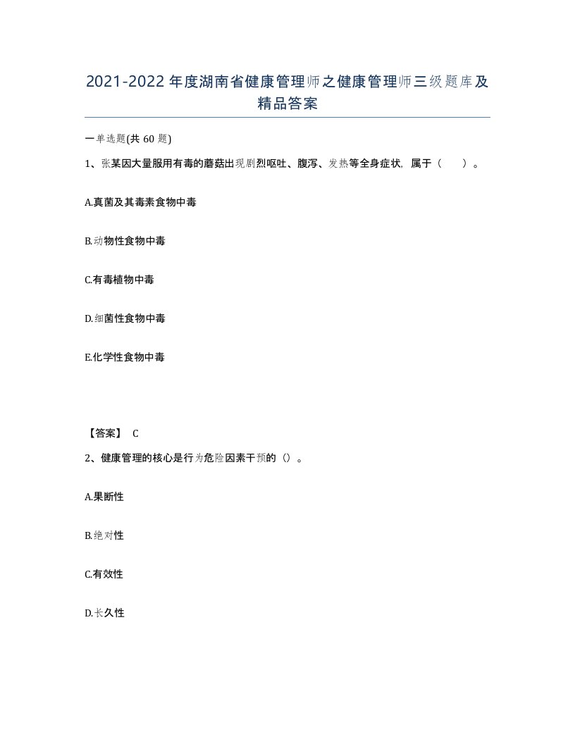 2021-2022年度湖南省健康管理师之健康管理师三级题库及答案