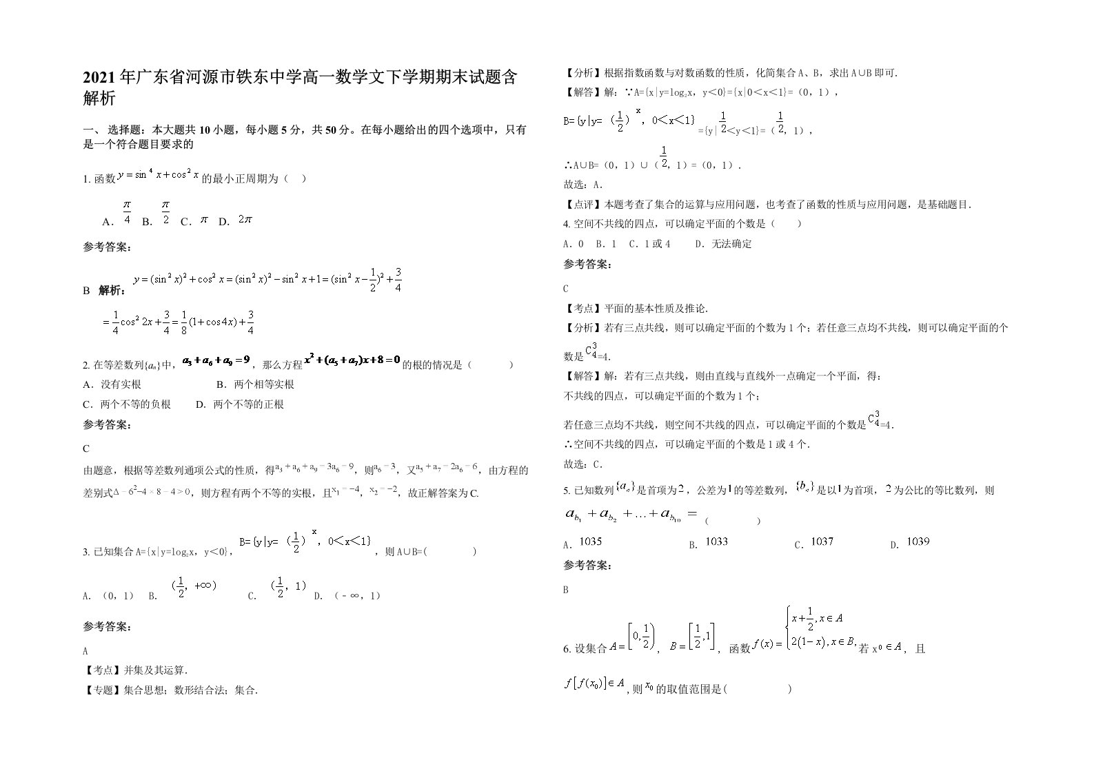 2021年广东省河源市铁东中学高一数学文下学期期末试题含解析