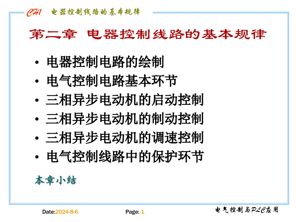 电气控制与plc教学-第二章-基本控制环节课件