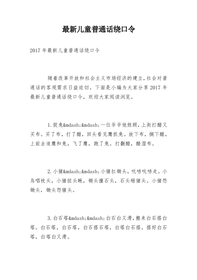 最新儿童普通话绕口令