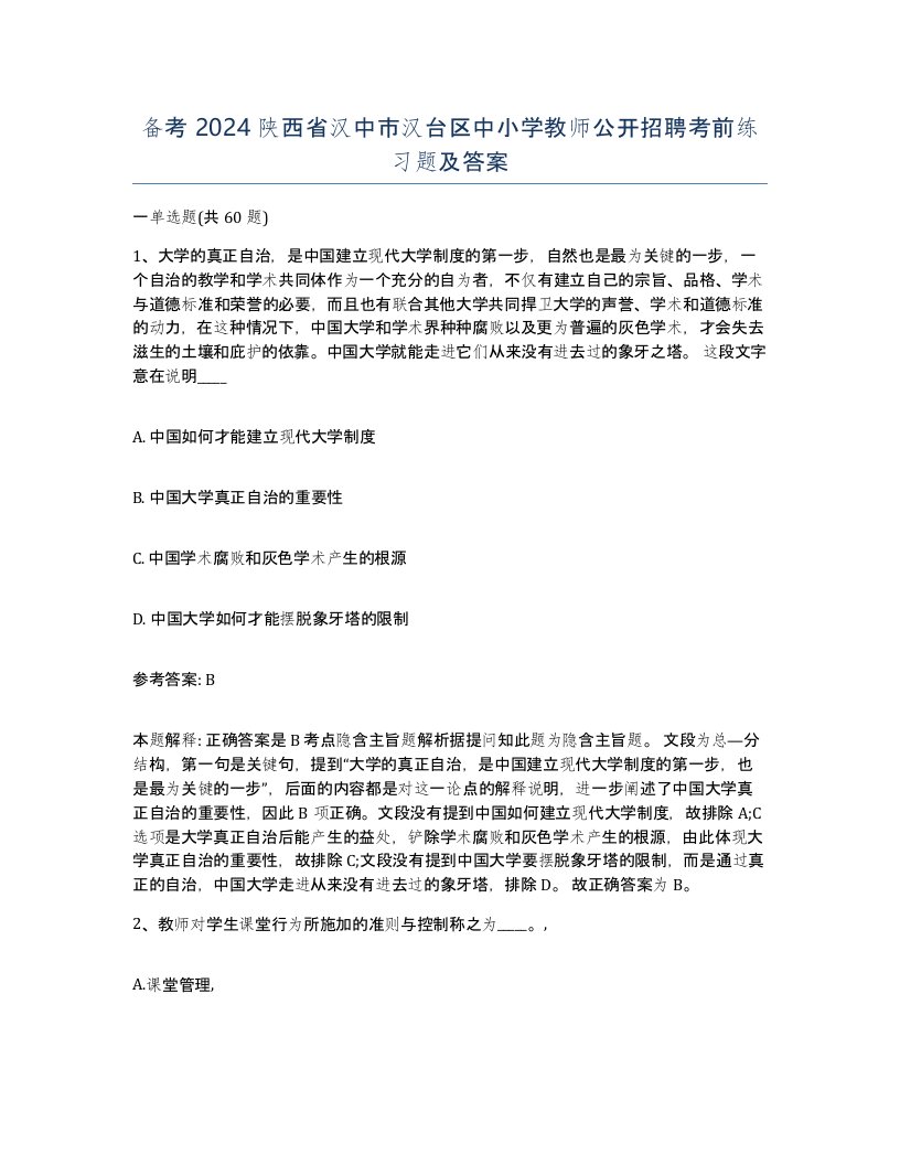 备考2024陕西省汉中市汉台区中小学教师公开招聘考前练习题及答案