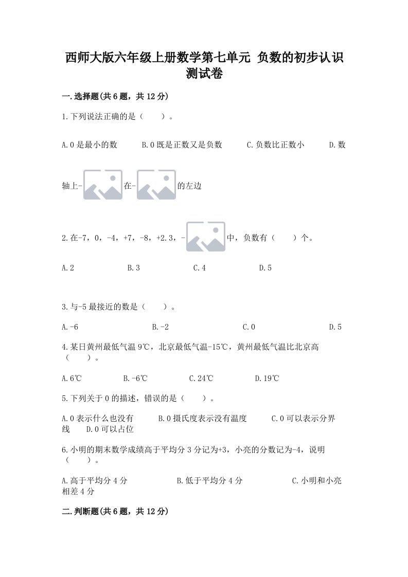 西师大版六年级上册数学第七单元