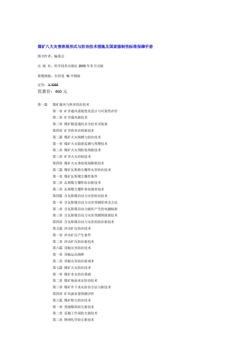 煤矿八大灾害表现形式与防治技术措施及国家强制性标准保障手册