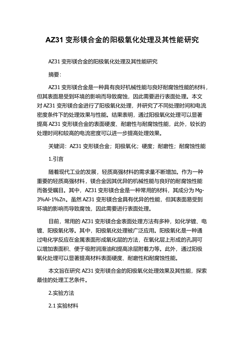 AZ31变形镁合金的阳极氧化处理及其性能研究