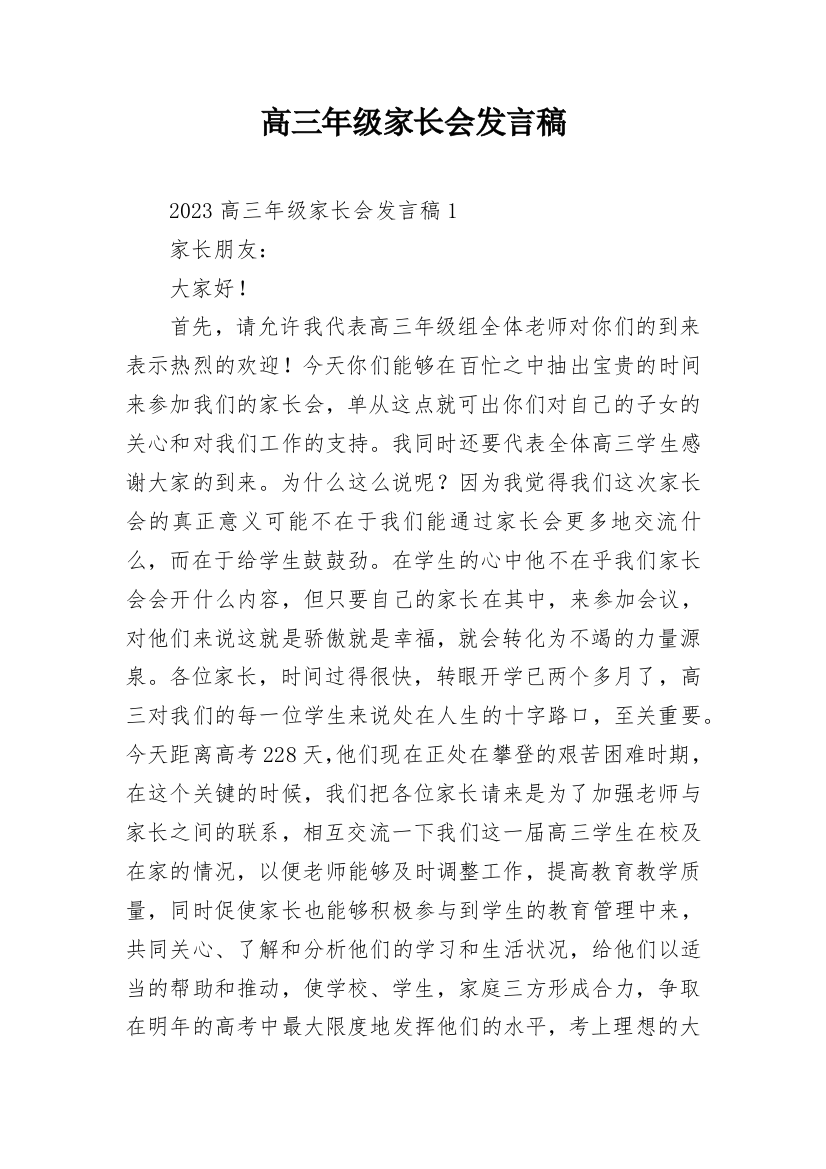 高三年级家长会发言稿_1