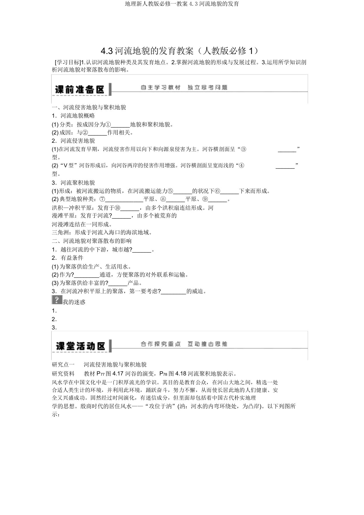 地理新人教版必修一学案4.3河流地貌的发育