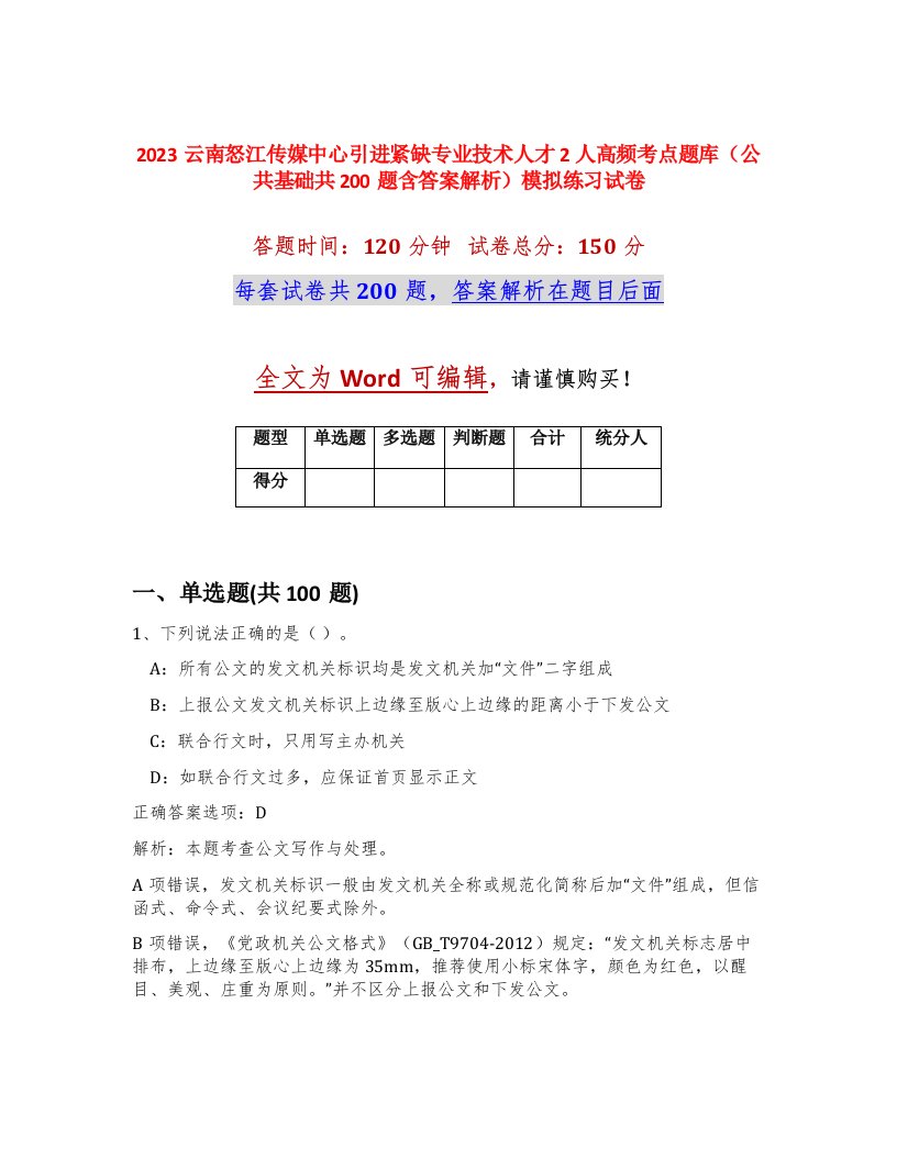 2023云南怒江传媒中心引进紧缺专业技术人才2人高频考点题库公共基础共200题含答案解析模拟练习试卷