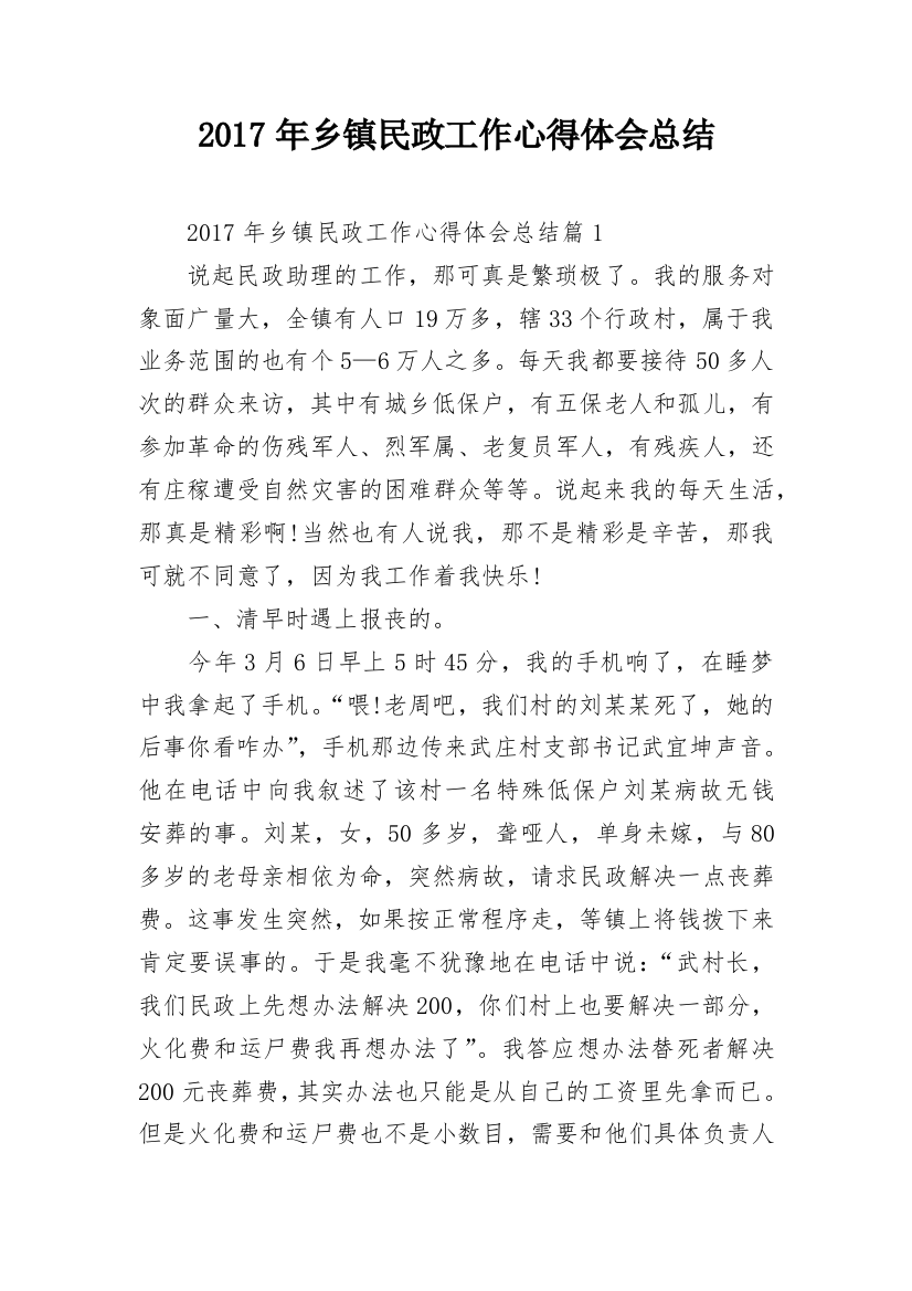 2017年乡镇民政工作心得体会总结