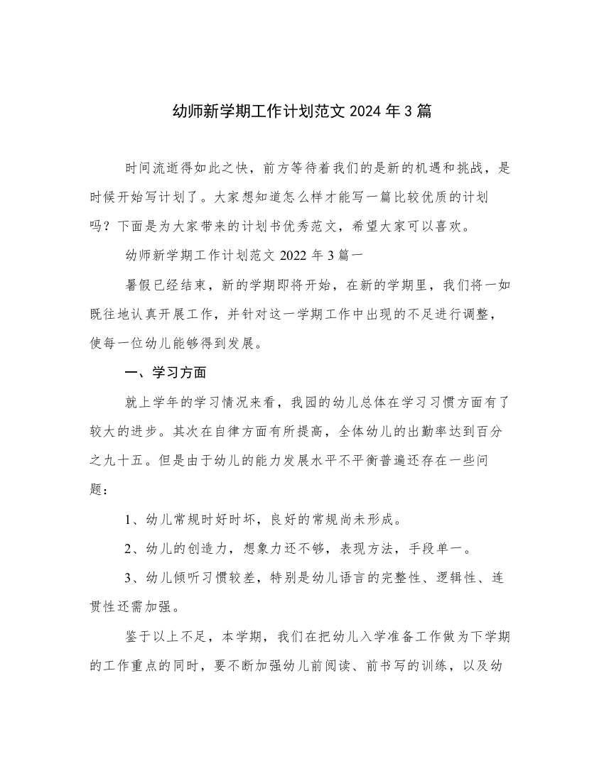 幼师新学期工作计划范文2024年3篇