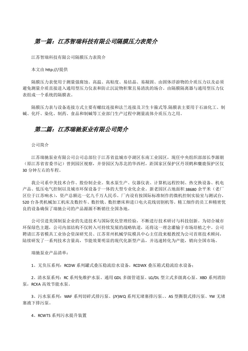 江苏智瑞科技有限公司隔膜压力表简介[修改版]