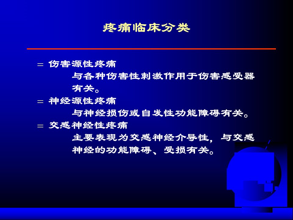 交感神经相关性疼痛及其治疗教学资料