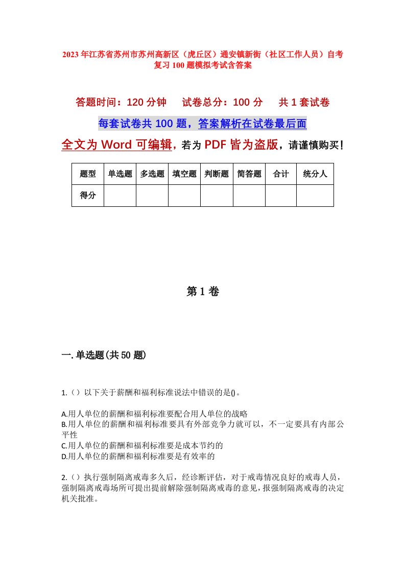 2023年江苏省苏州市苏州高新区虎丘区通安镇新街社区工作人员自考复习100题模拟考试含答案