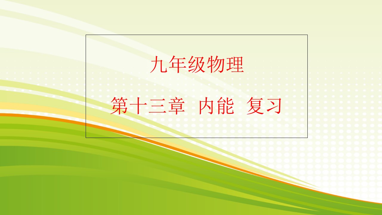 人教版九年级全一册物理：-第十三章--内能--复习课件