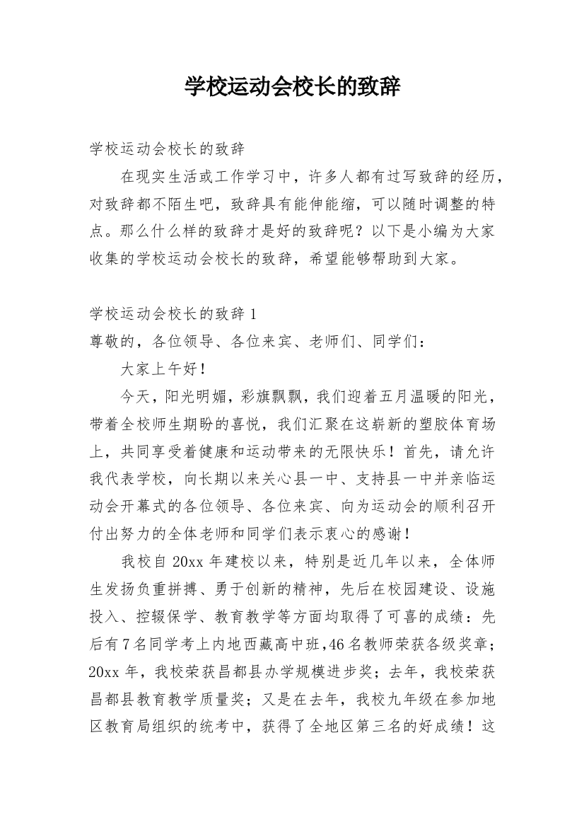 学校运动会校长的致辞