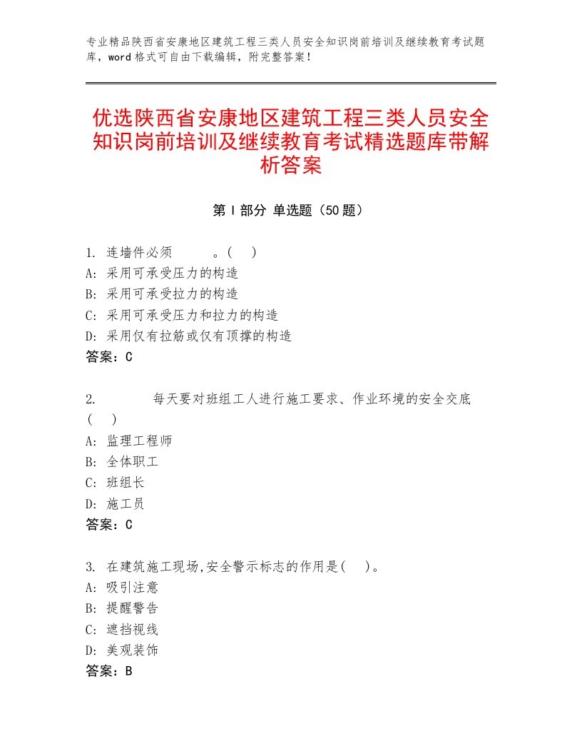 优选陕西省安康地区建筑工程三类人员安全知识岗前培训及继续教育考试精选题库带解析答案