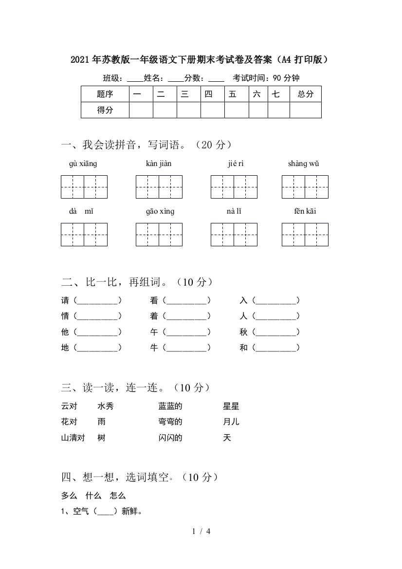 2021年苏教版一年级语文下册期末考试卷及答案(A4打印版)