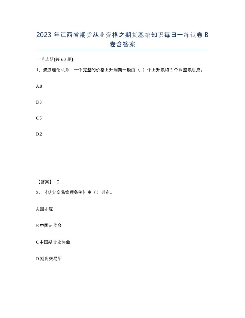 2023年江西省期货从业资格之期货基础知识每日一练试卷B卷含答案