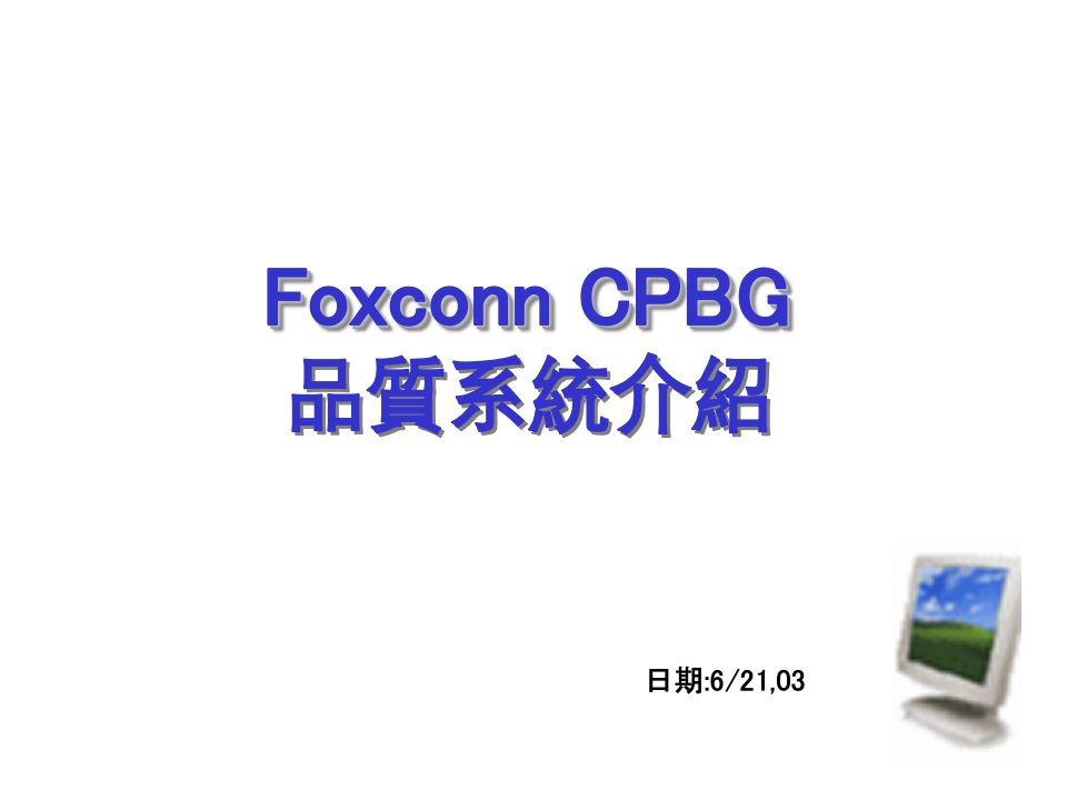 Foxconn品质系统介绍