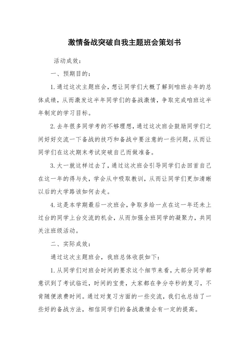 工作计划范文_策划书_激情备战突破自我主题班会策划书