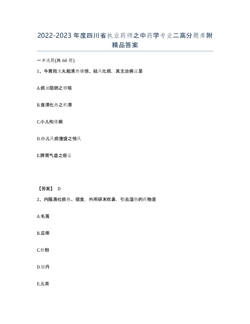 2022-2023年度四川省执业药师之中药学专业二高分题库附答案