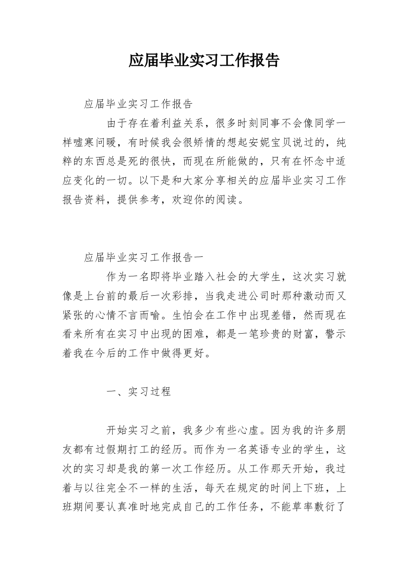 应届毕业实习工作报告