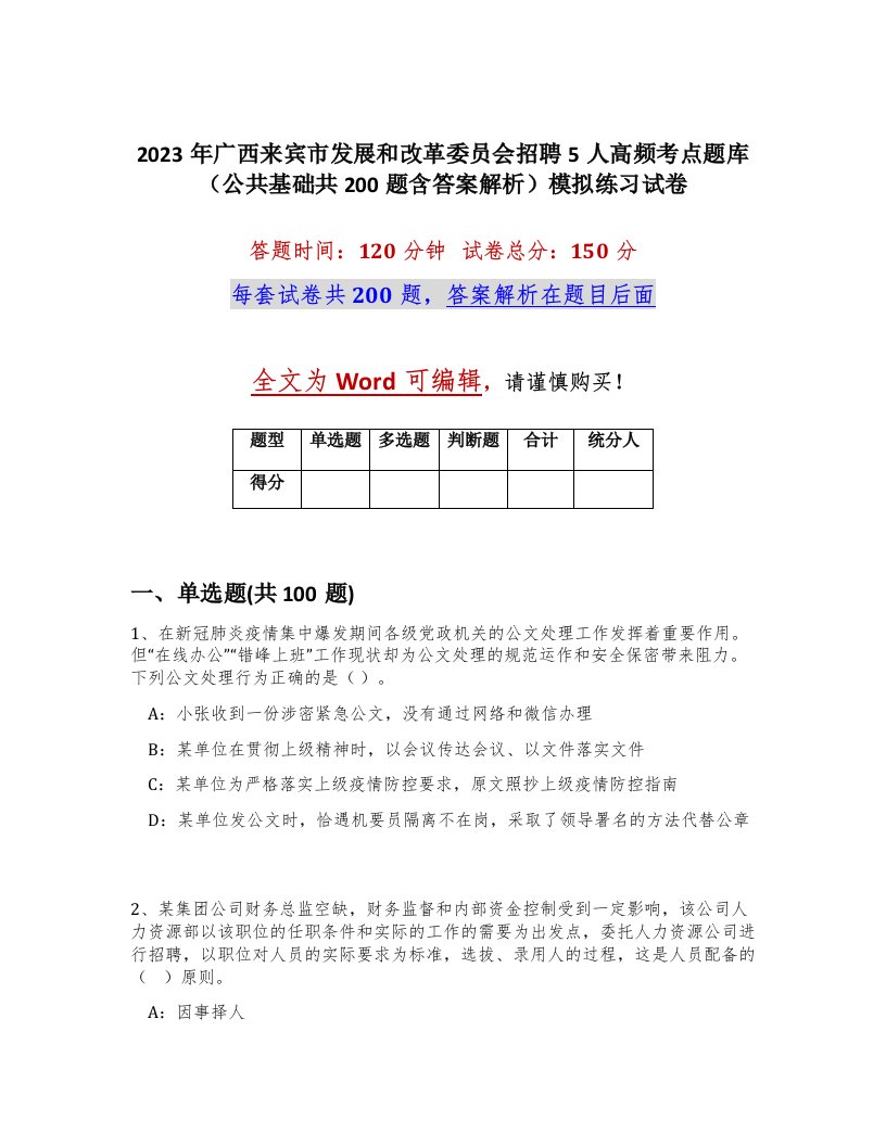 2023年广西来宾市发展和改革委员会招聘5人高频考点题库公共基础共200题含答案解析模拟练习试卷