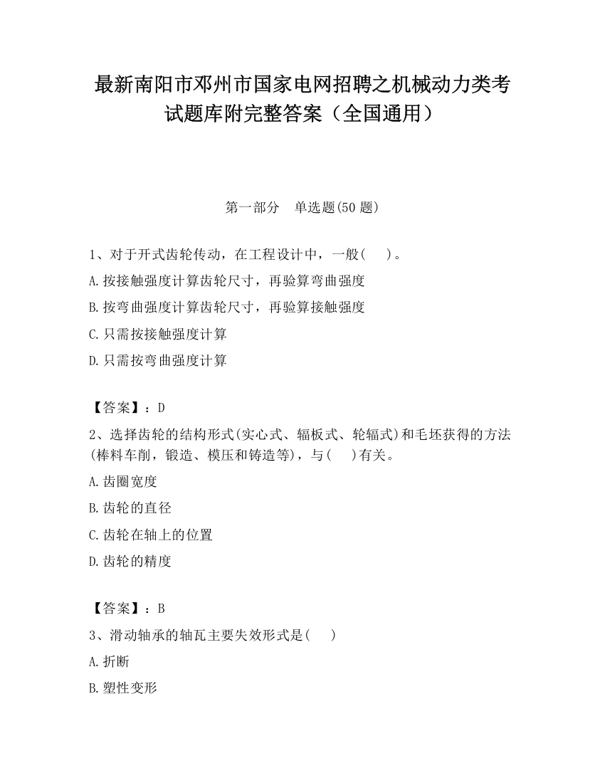 最新南阳市邓州市国家电网招聘之机械动力类考试题库附完整答案（全国通用）