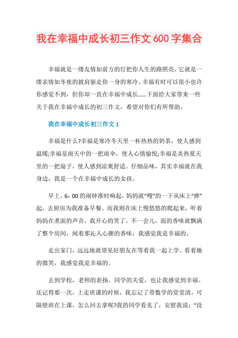 我在幸福中成长初三作文600字集合