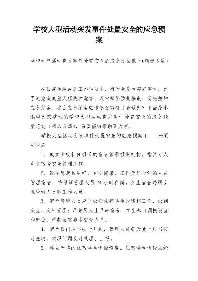 学校大型活动突发事件处置安全的应急预案_1