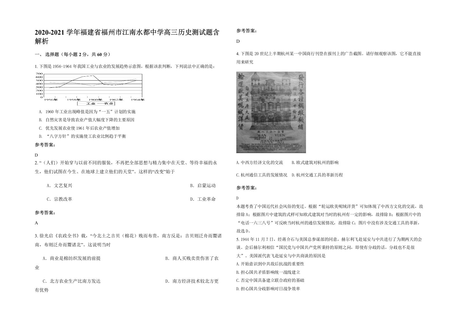 2020-2021学年福建省福州市江南水都中学高三历史测试题含解析