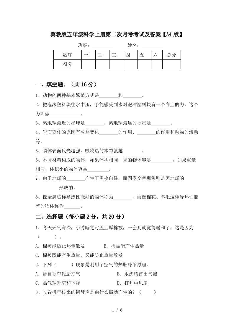 冀教版五年级科学上册第二次月考考试及答案A4版